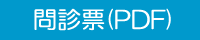 問診票