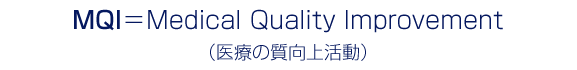 MQI(医療の質向上活動)