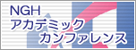 NGHアカデミックカンファレンス