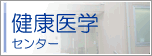 健康医学センター