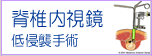 脊椎内視鏡低侵襲手術のご案内