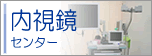内視鏡センターのご案内