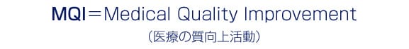 MQI=Medical Quality Improvement(医療の質向上活動)