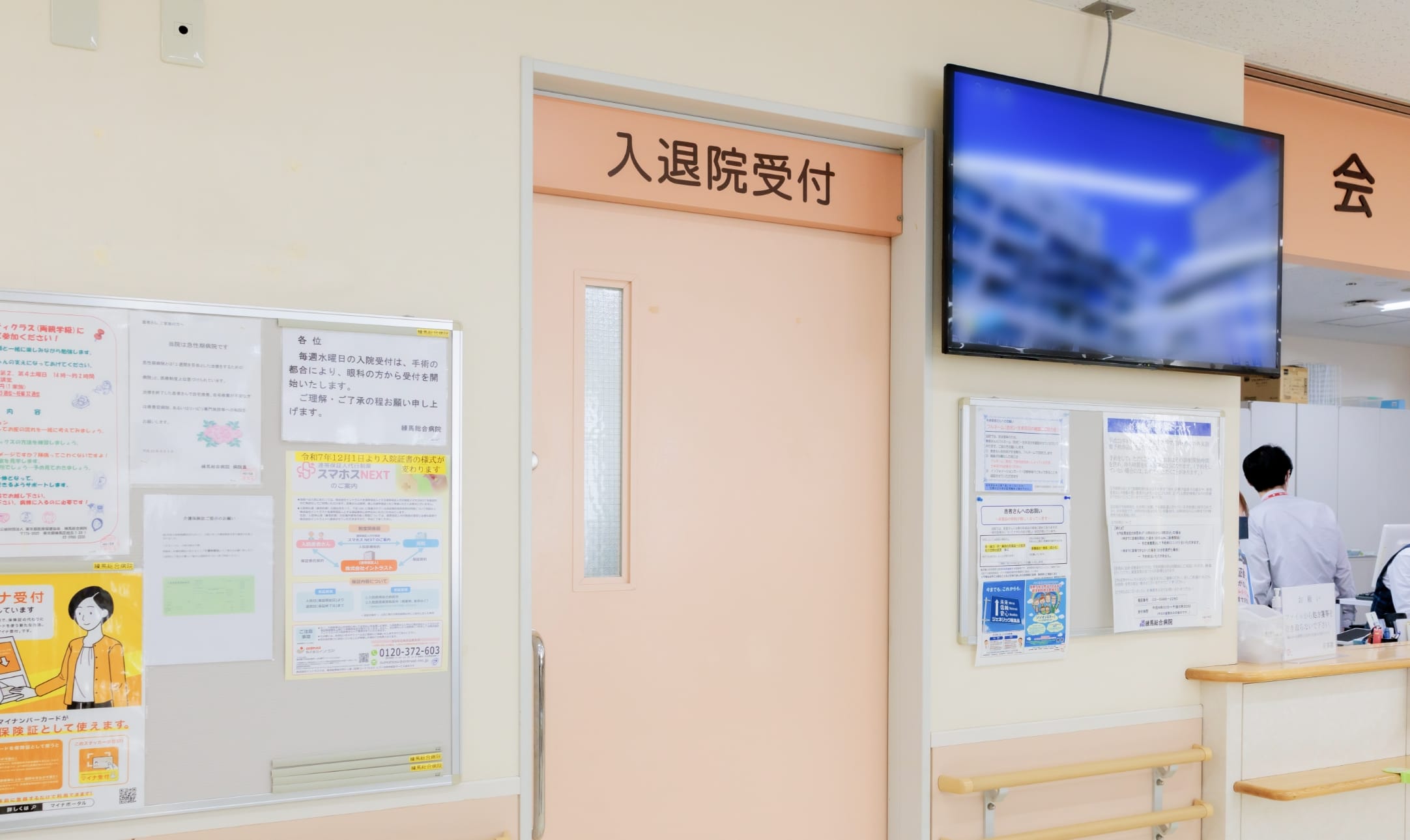 入退院受付